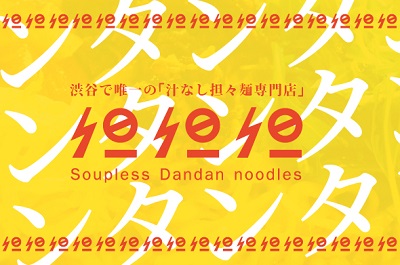 担担担は元radwimpsの斉木祐介の汁なし担々麺屋 脱退理由と住所が気になる 初耳学 エンタメの樹